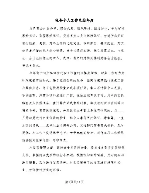 税务个人工作总结年度(4篇)