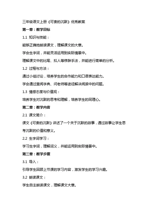 三年级语文上册《可贵的沉默》优秀教案