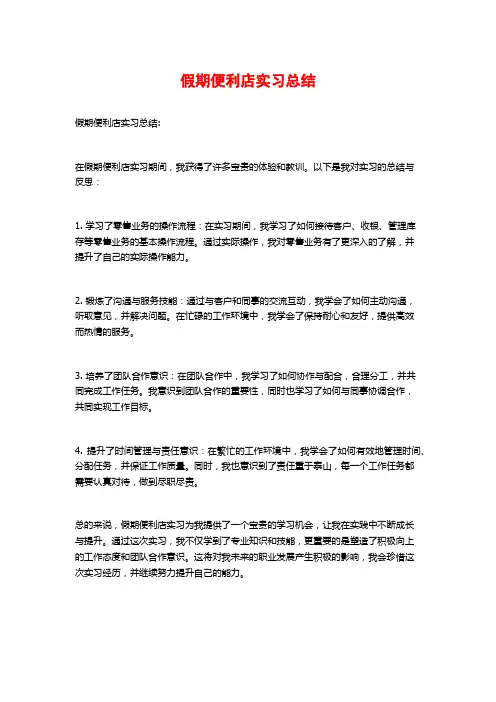 假期便利店实习总结