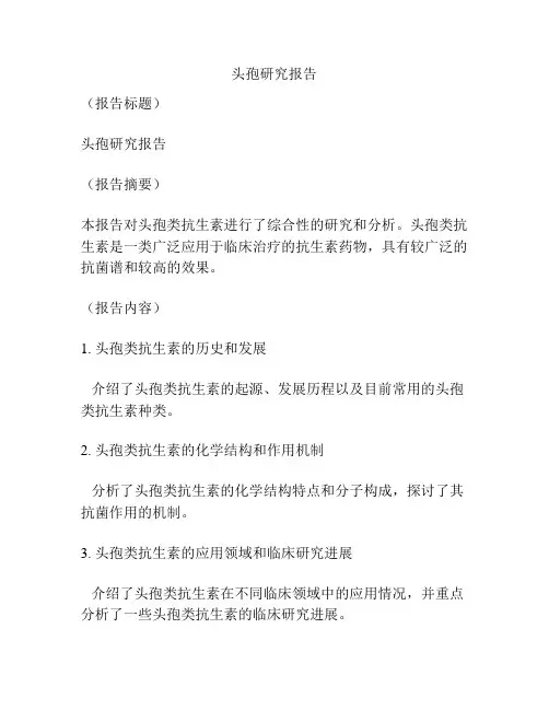 头孢研究报告