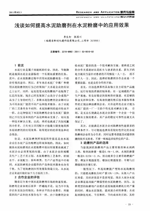 浅谈如何提高水泥助磨剂在水泥粉磨中的应用效果
