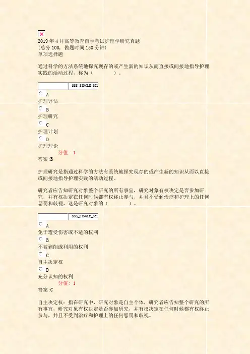 2019年4月高等教育自学考试护理学研究真题_真题(含答案与解析)-交互