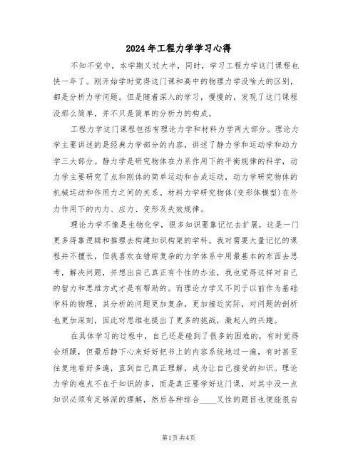 2024年工程力学学习心得(2篇)