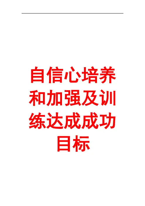 推荐-自信心培养和加强及训练达成成功目标 精品