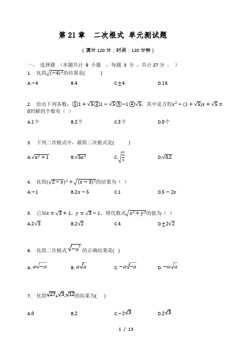 华东师大版九年级数学上册 第21章  二次根式 单元测试题(有答案)