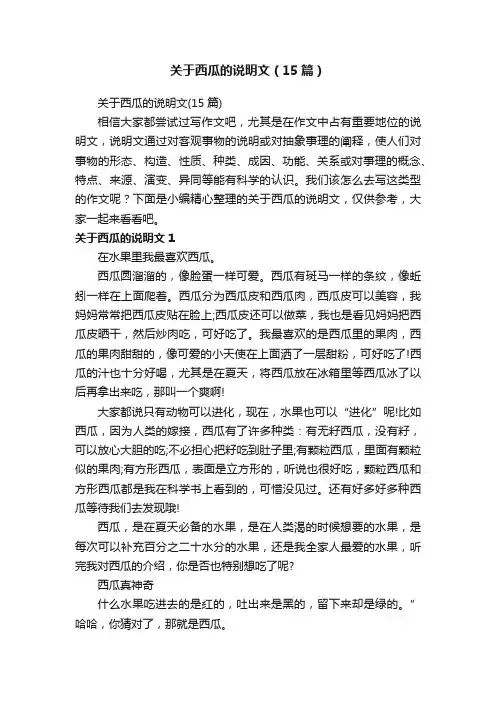 关于西瓜的说明文（15篇）
