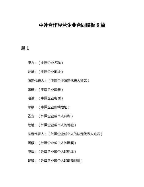中外合作经营企业合同模板6篇