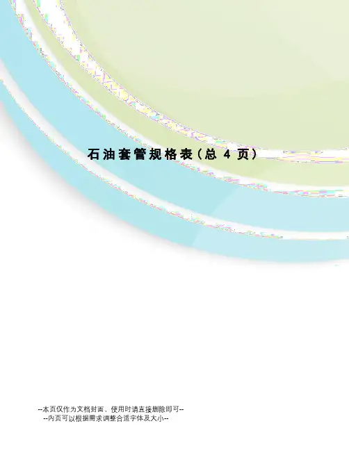 石油套管规格表