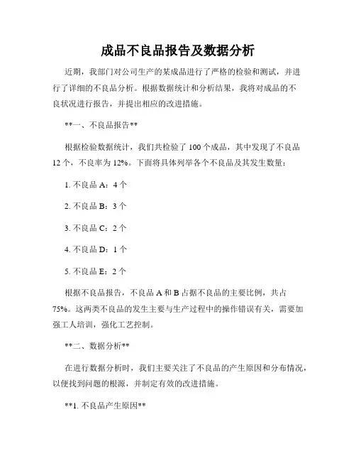 成品不良品报告及数据分析