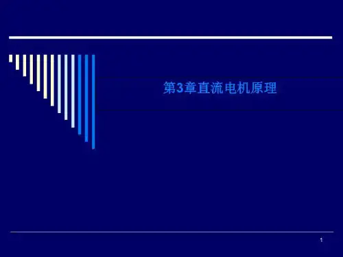 第3章直流电机原理