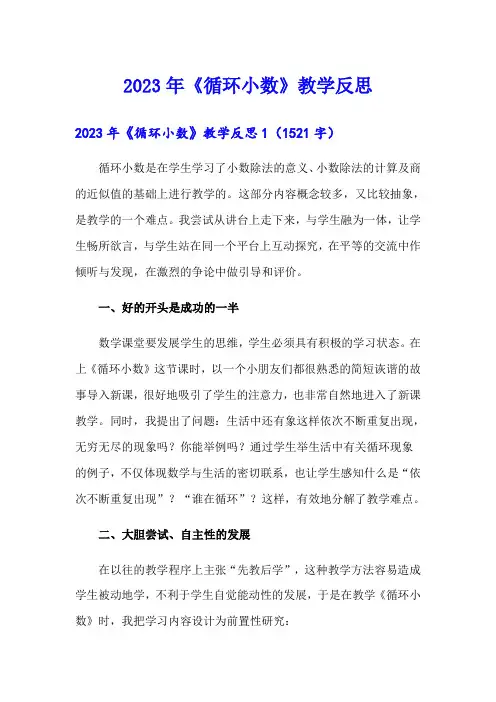 2023年《循环小数》教学反思(精选模板)