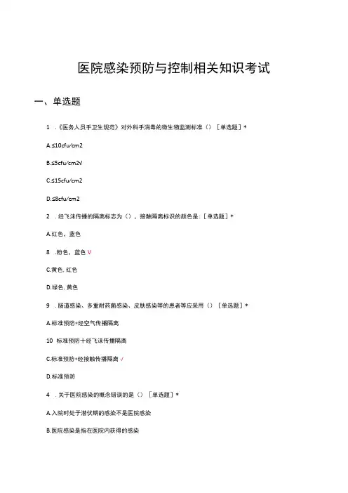2024医院感染预防与控制相关知识考试试题