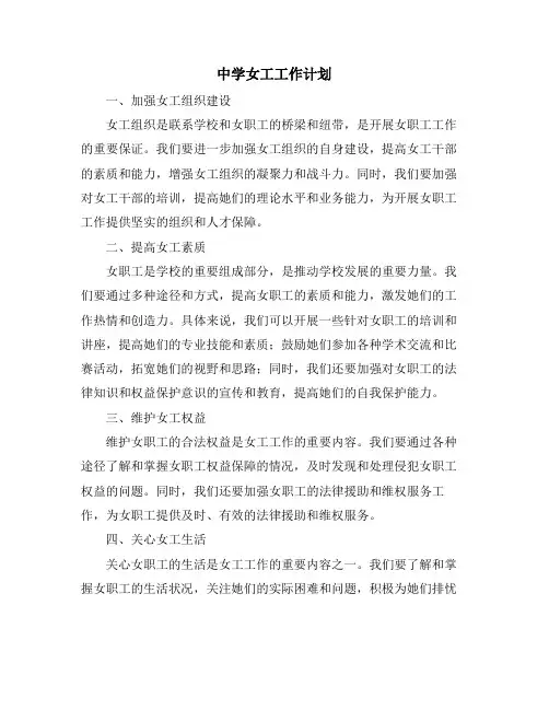 中学女工工作计划