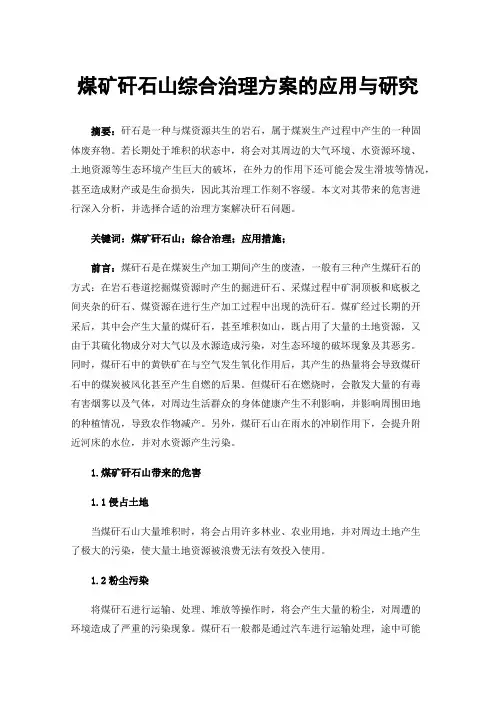 煤矿矸石山综合治理方案的应用与研究
