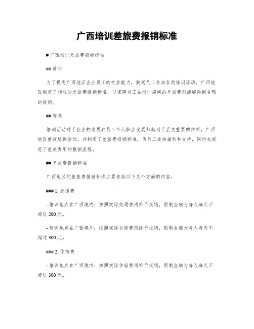 广西培训差旅费报销标准