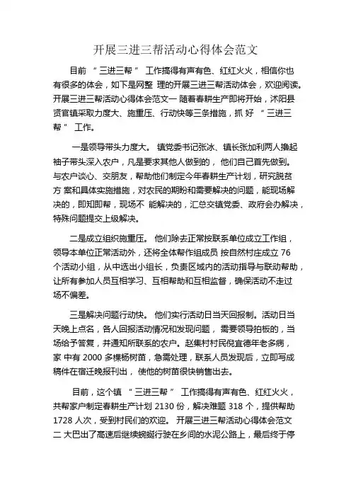开展三进三帮活动心得体会范文