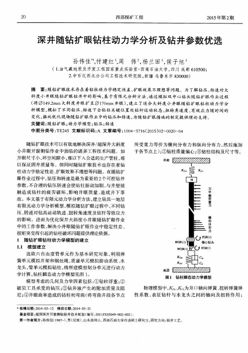 深井随钻扩眼钻柱动力学分析及钻井参数优选