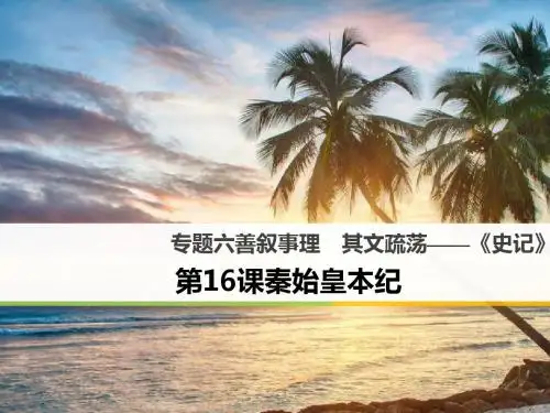 善叙事理,其文疏荡——史记的叙事艺术ppt1(课件 试题,打包10套) 苏教版1