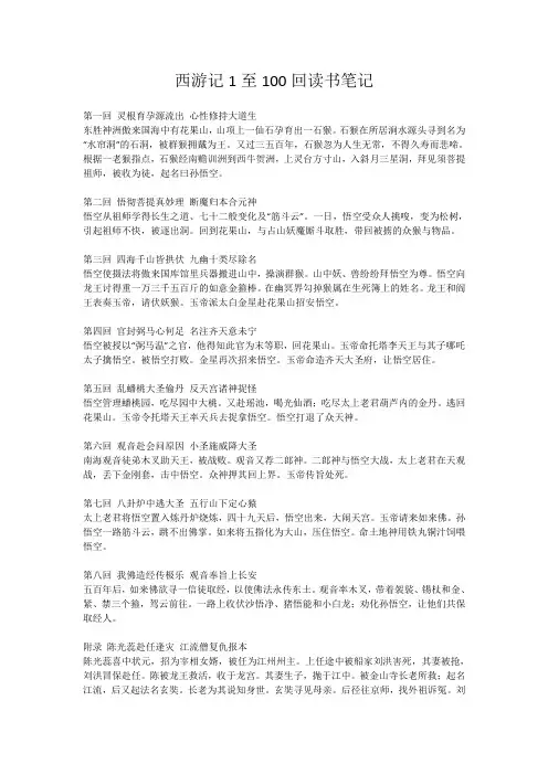 西游记1至100回读书笔记