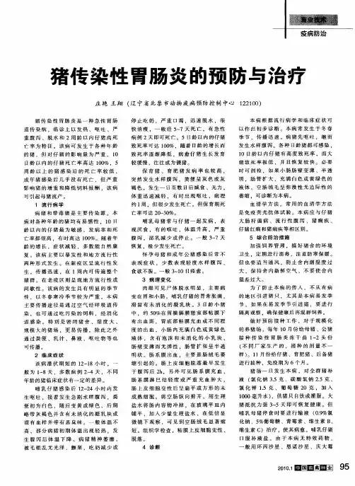 猪传染性胃肠炎的预防与治疗