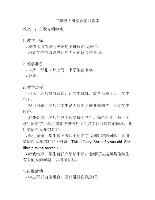 三年级下册综合实践教案