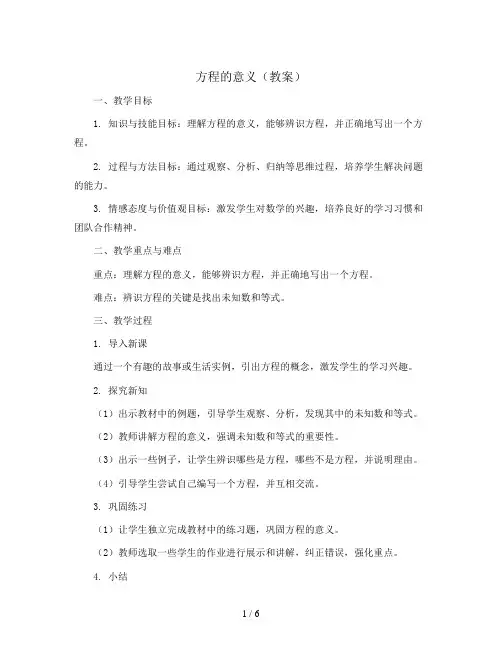 方程的意义(教案)2023-2024学年数学五年级上册-人教版