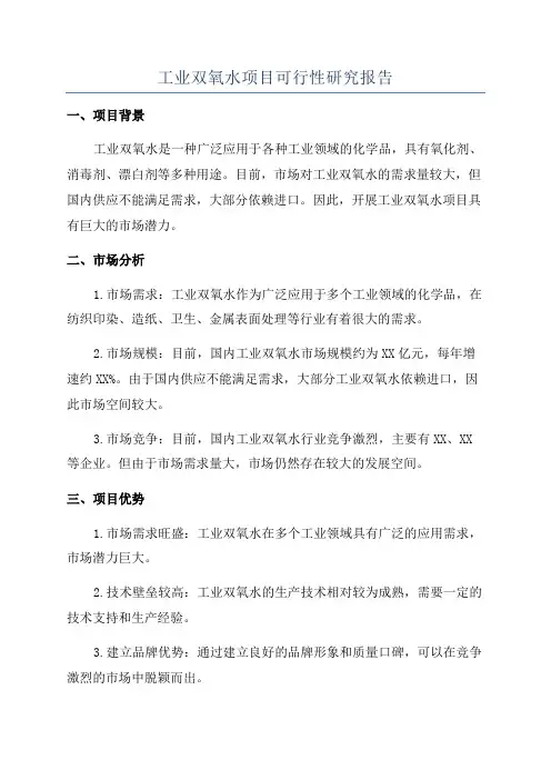 工业双氧水项目可行性研究报告