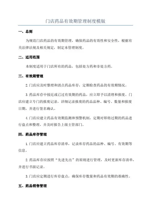 门店药品有效期管理制度模版