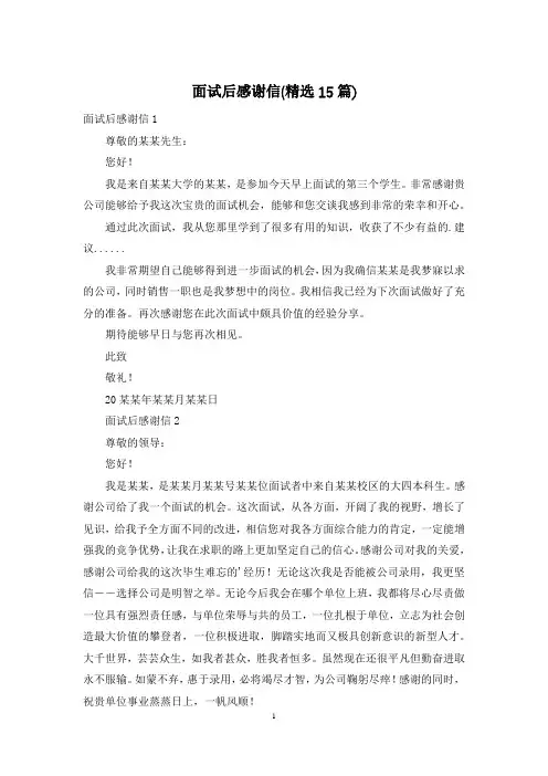 面试后感谢信(精选15篇)