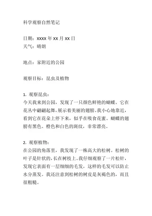科学观察自然笔记