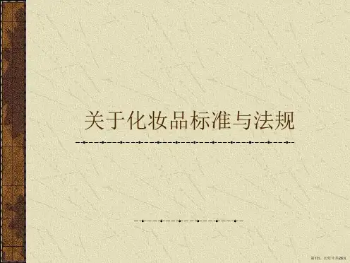 化妆品标准与法规