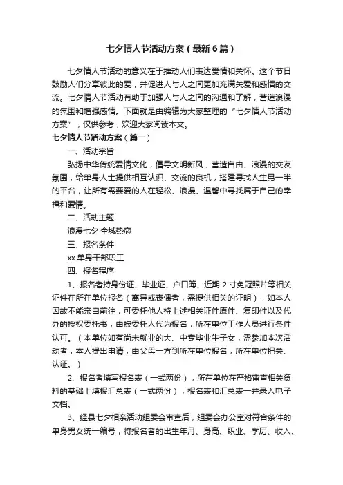 七夕情人节活动方案（最新6篇）