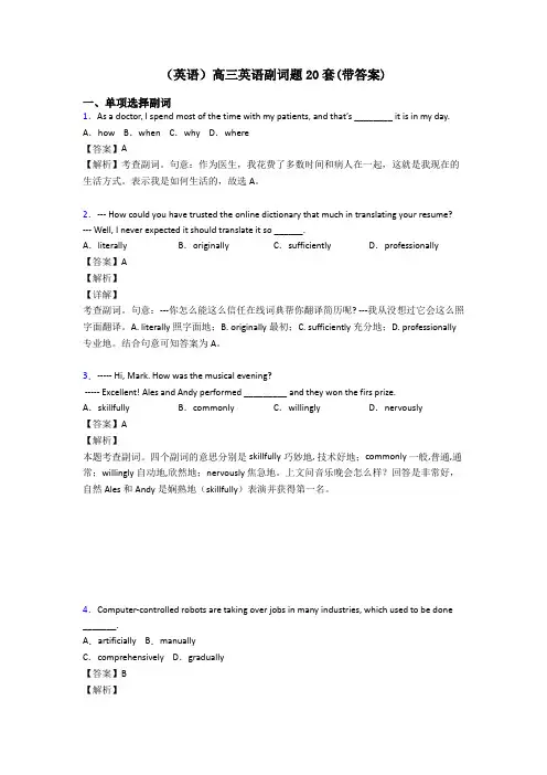 (英语)高三英语副词题20套(带答案)