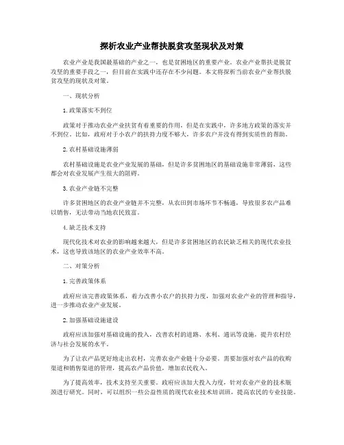 探析农业产业帮扶脱贫攻坚现状及对策