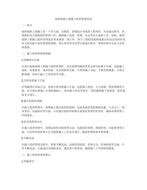 装饰装修工程施工组织管理内容