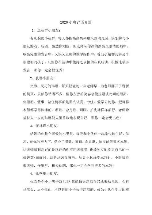2020小班评语6篇.doc