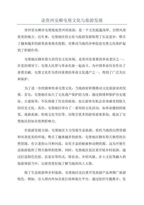 论贵州安顺屯堡文化与旅游发展