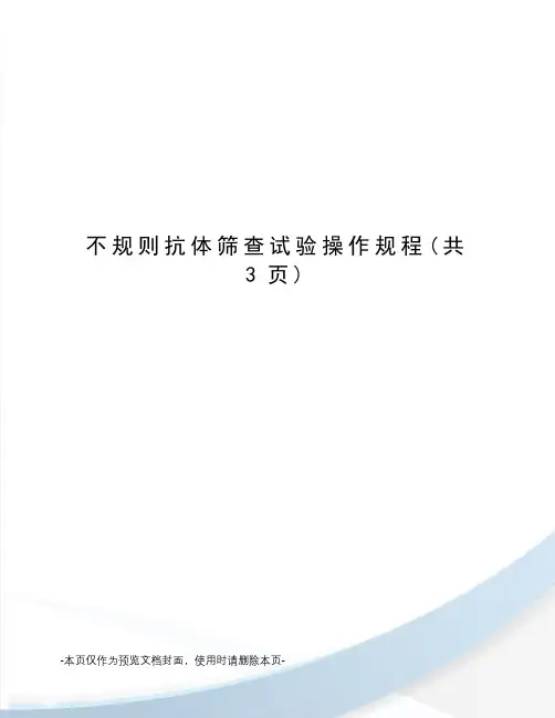 不规则抗体筛查试验操作规程