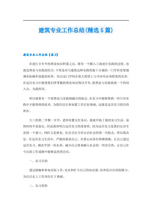 建筑专业工作总结(精选5篇)