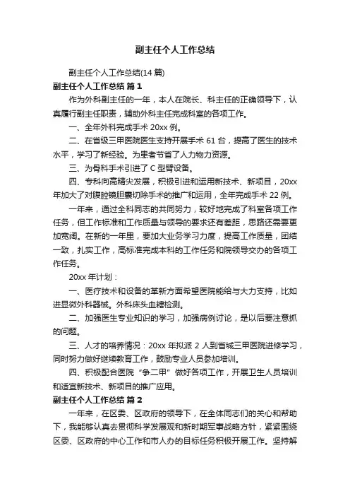 副主任个人工作总结（14篇）
