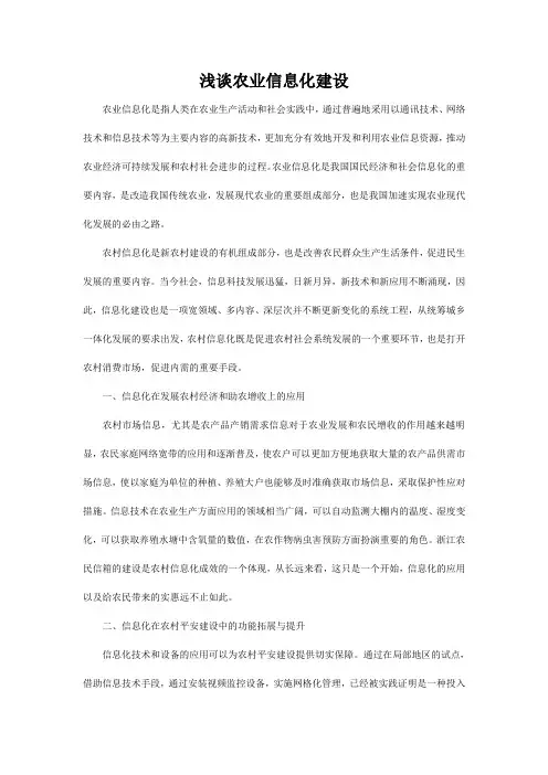 浅谈农业信息化建设