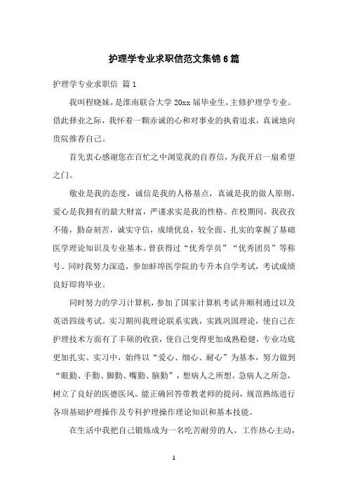 护理学专业求职信范文集锦6篇