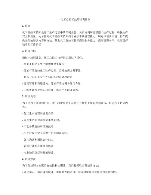 化工总控工技师培训计划