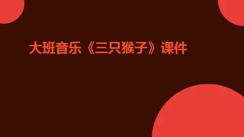 大班音乐《三只猴子》课件
