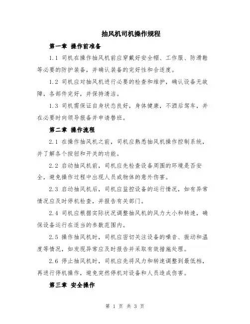 抽风机司机操作规程