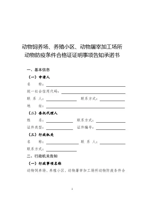 动物饲养场、养殖小区、动物屠宰加工场所动物防疫条件合格证证明事项告知承诺书