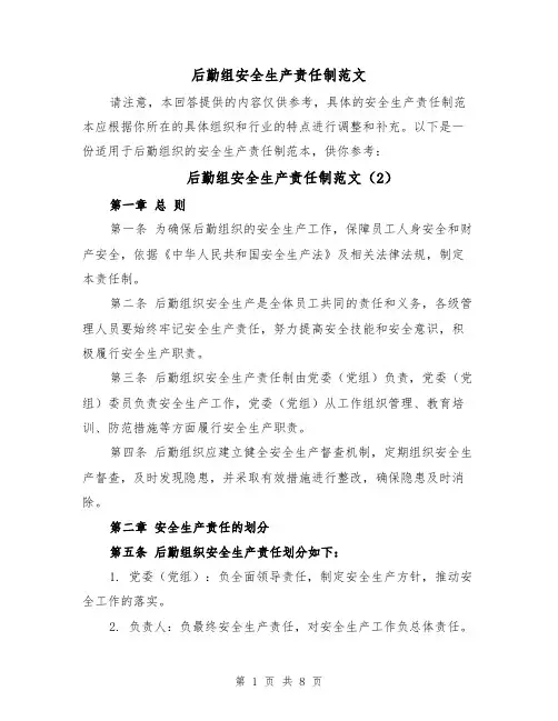 后勤组安全生产责任制范文(5篇)