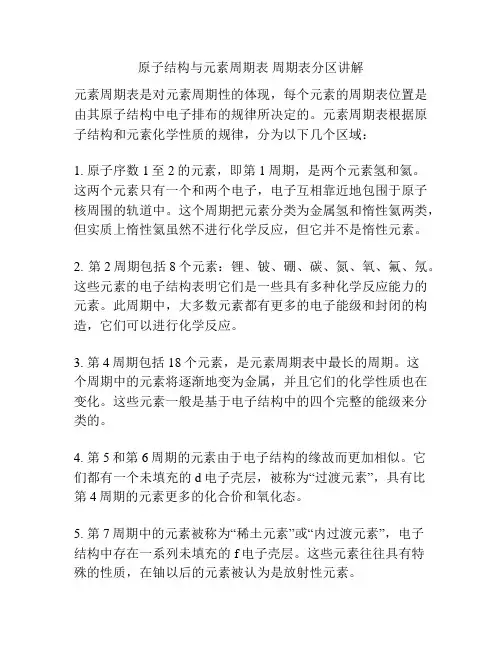 原子结构与元素周期表 周期表分区讲解