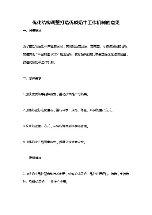优化结构调整打造优质奶牛工作机制的意见