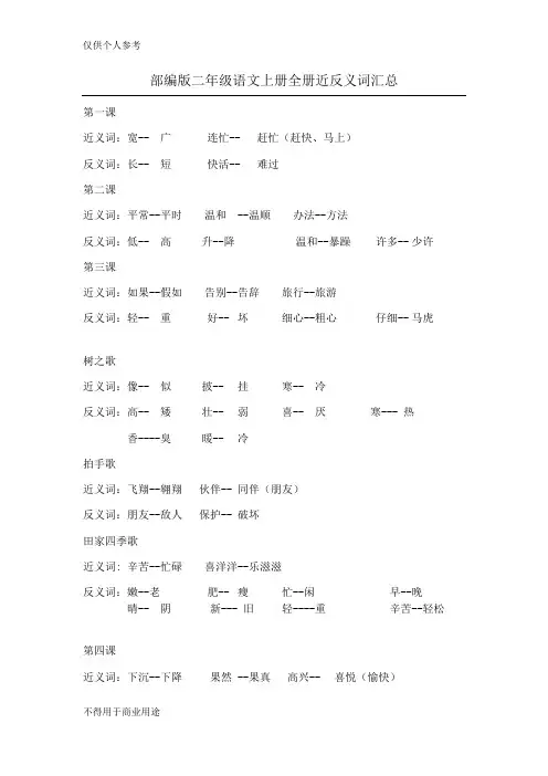 部编版二年级语文上册全册近反义词汇总